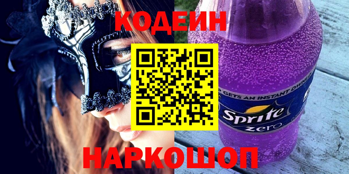 Кодеиновый сироп Lean Purple Drank  Вход с VPN  Находка  Кодеин Purple Drank 